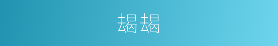 朅朅的意思