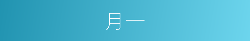 月一的意思