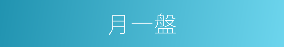 月一盤的意思