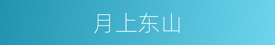 月上东山的同义词