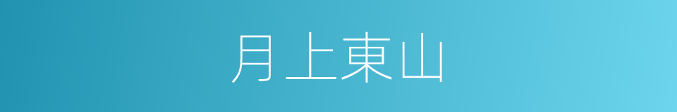 月上東山的同義詞