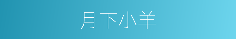 月下小羊的同义词