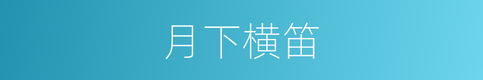 月下横笛的同义词