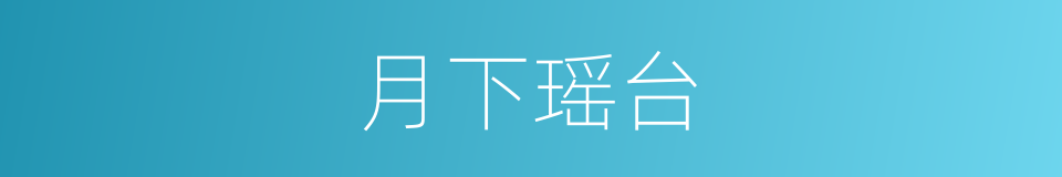 月下瑶台的同义词