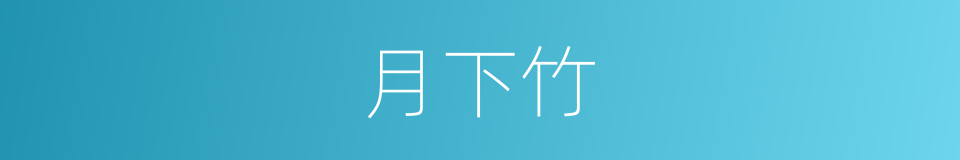 月下竹的同义词