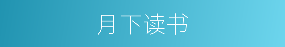 月下读书的同义词