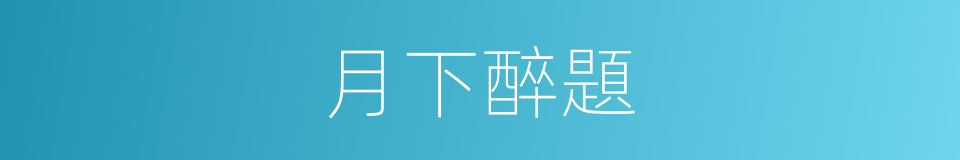 月下醉題的同義詞