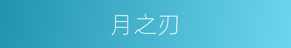 月之刃的同义词