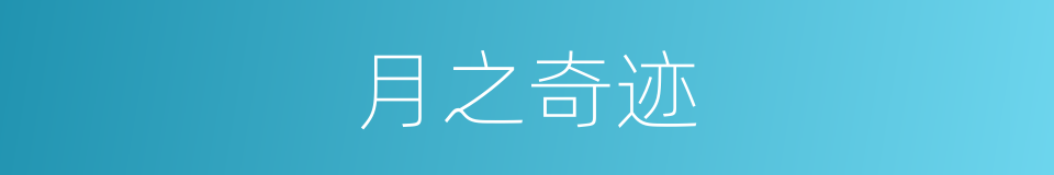 月之奇迹的同义词