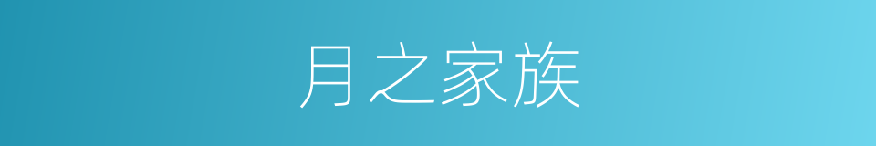 月之家族的同义词