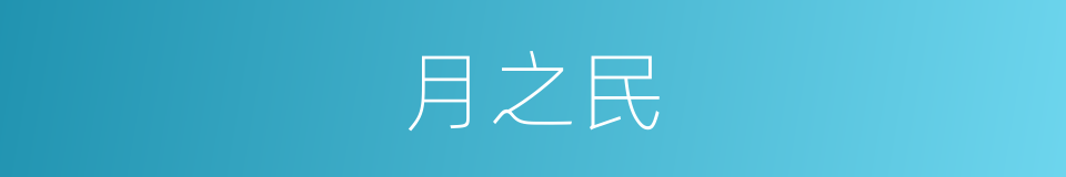 月之民的同义词