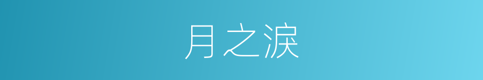 月之淚的同義詞
