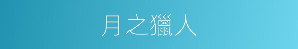 月之獵人的同義詞