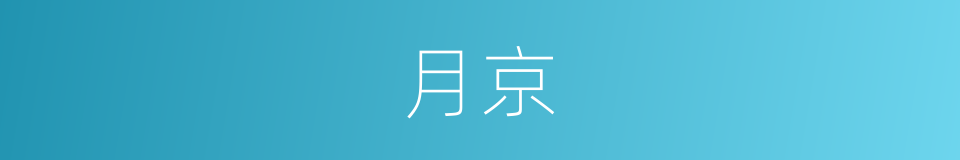 月京的同义词