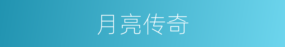 月亮传奇的同义词