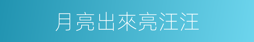 月亮出來亮汪汪的同義詞
