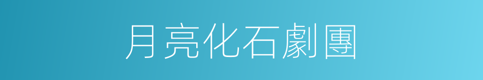 月亮化石劇團的同義詞