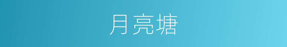 月亮塘的同义词