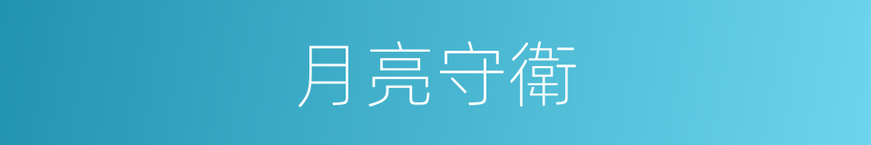 月亮守衛的同義詞