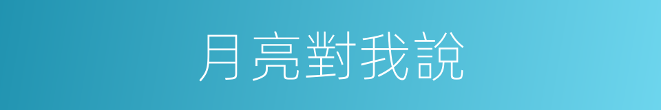 月亮對我說的同義詞