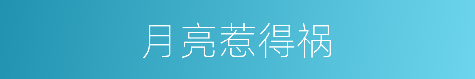 月亮惹得祸的同义词