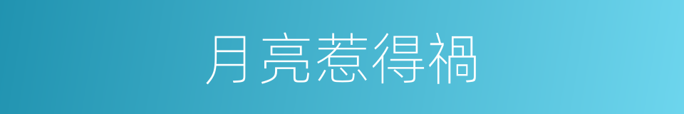 月亮惹得禍的同義詞