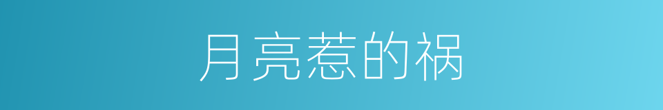 月亮惹的祸的同义词