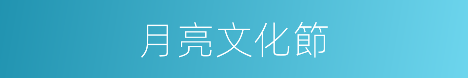 月亮文化節的同義詞