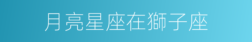 月亮星座在獅子座的同義詞