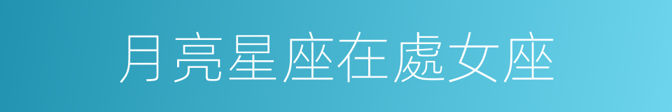 月亮星座在處女座的同義詞