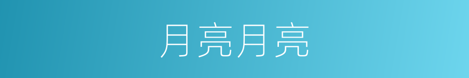 月亮月亮的同义词