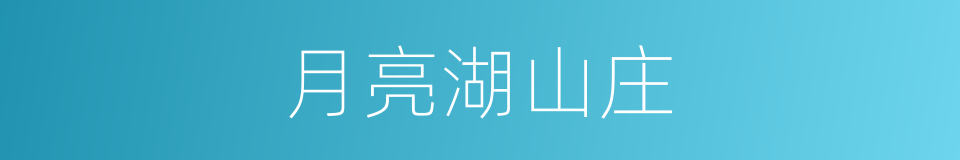月亮湖山庄的同义词