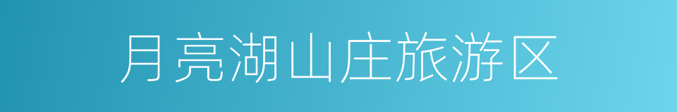月亮湖山庄旅游区的同义词