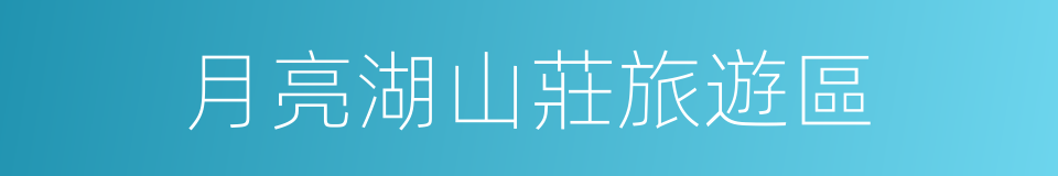 月亮湖山莊旅遊區的同義詞