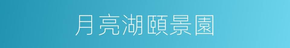 月亮湖頤景園的同義詞