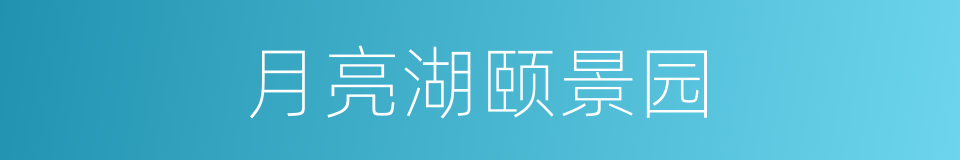 月亮湖颐景园的同义词