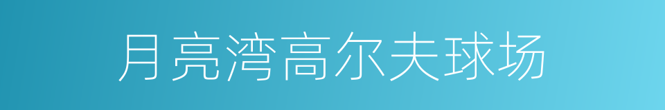 月亮湾高尔夫球场的同义词