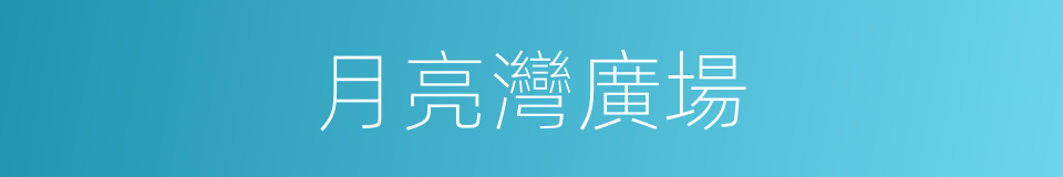 月亮灣廣場的同義詞