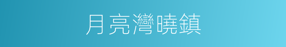 月亮灣曉鎮的同義詞