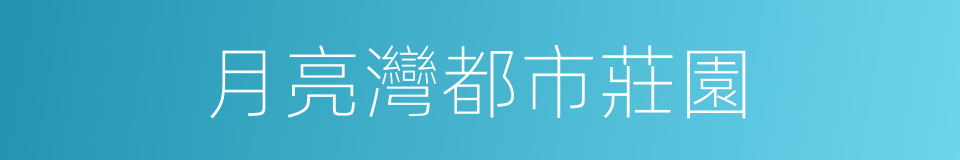 月亮灣都市莊園的同義詞