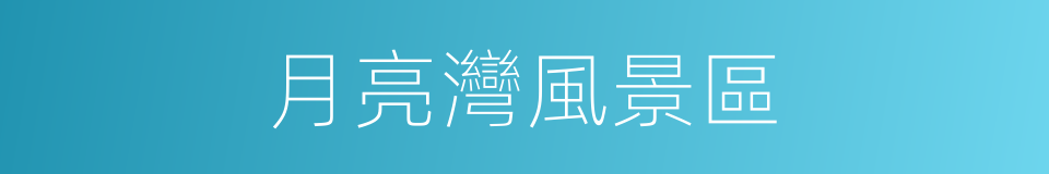 月亮灣風景區的同義詞