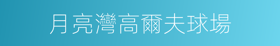 月亮灣高爾夫球場的同義詞