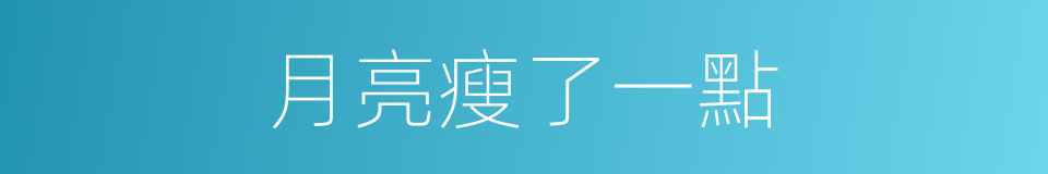 月亮瘦了一點的同義詞
