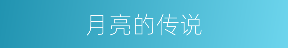 月亮的传说的同义词