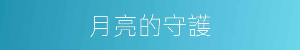 月亮的守護的同義詞