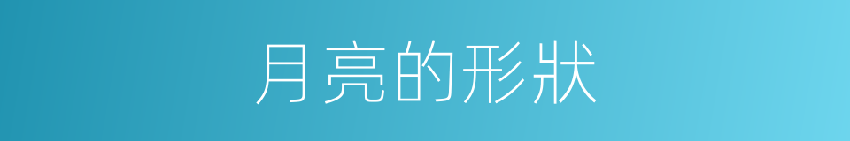 月亮的形狀的同義詞
