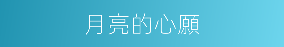 月亮的心願的同義詞