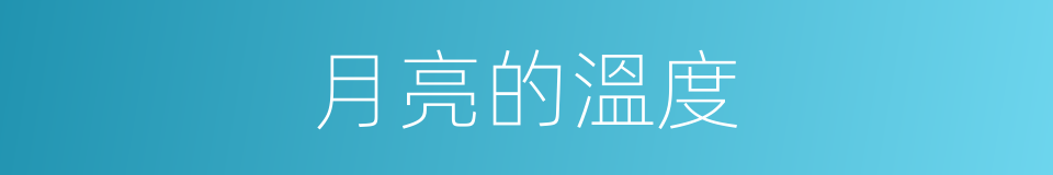 月亮的溫度的同義詞