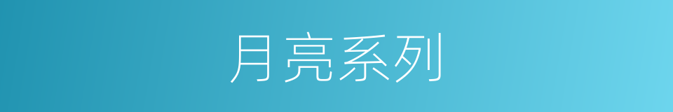 月亮系列的同义词