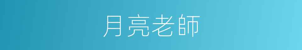 月亮老師的同義詞